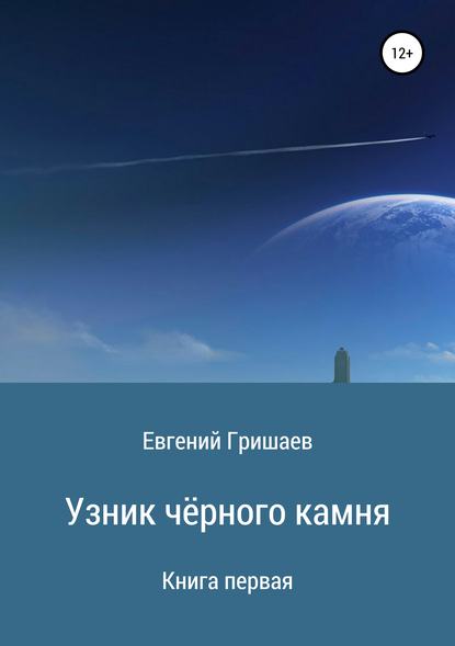 Узник чёрного камня. Книга первая - Евгений Алексеевич Гришаев