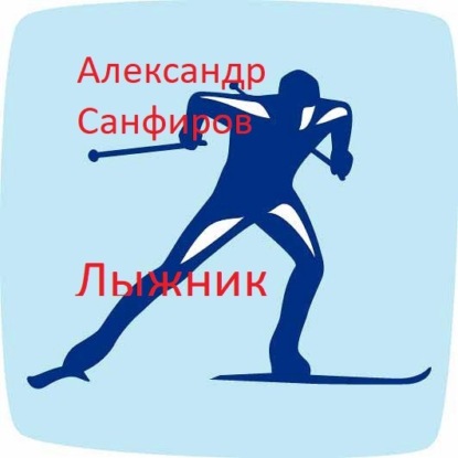 Лыжник - Александр Санфиров