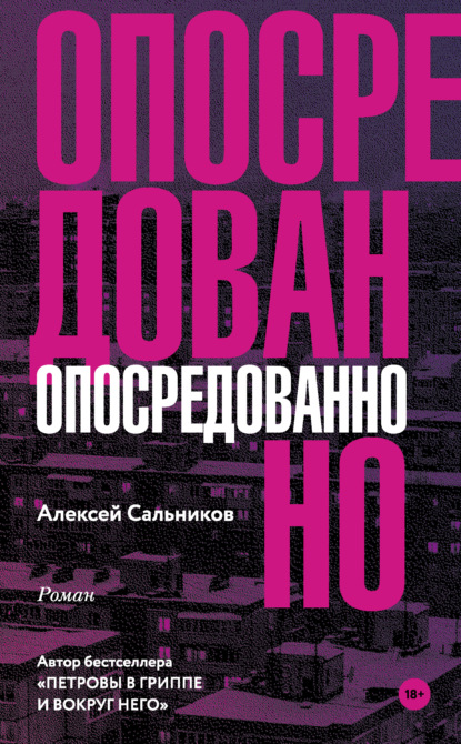 Опосредованно - Алексей Сальников