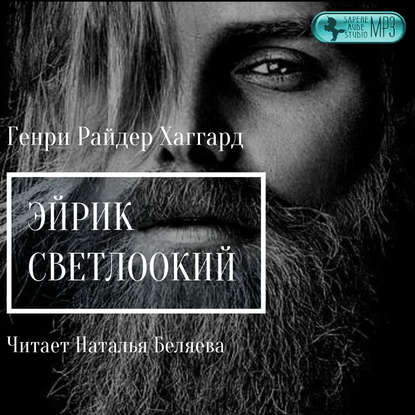 Эйрик Светлоокий — Генри Райдер Хаггард