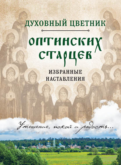 Духовный цветник оптинских старцев. Избранные наставления - Группа авторов