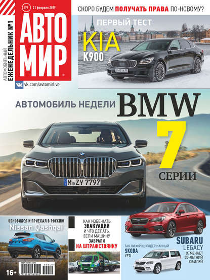 АвтоМир №09/2019 — Группа авторов