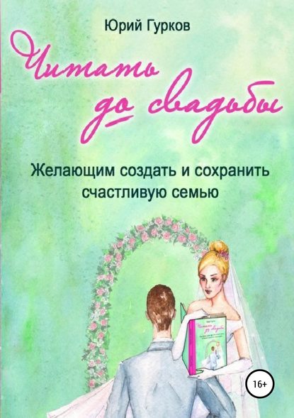 Читать до свадьбы — Юрий Николаевич Гурков