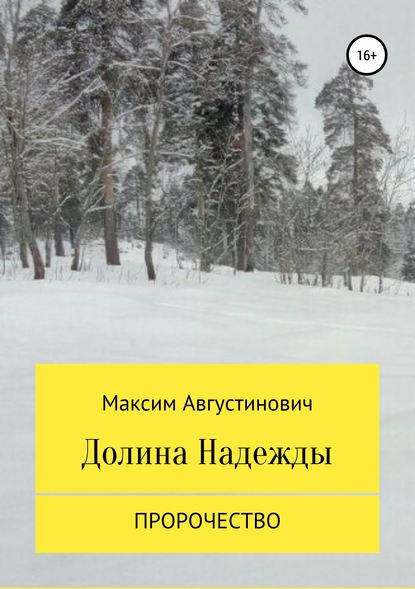 Долина Надежды. Пророчество — Максим Сергеевич Августинович