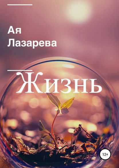 Жизнь — Ая Лазарева