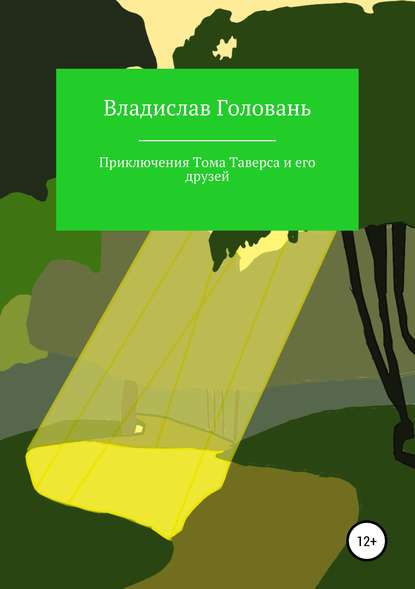 Приключения Тома Таверса и его друзей - Владислав Головань