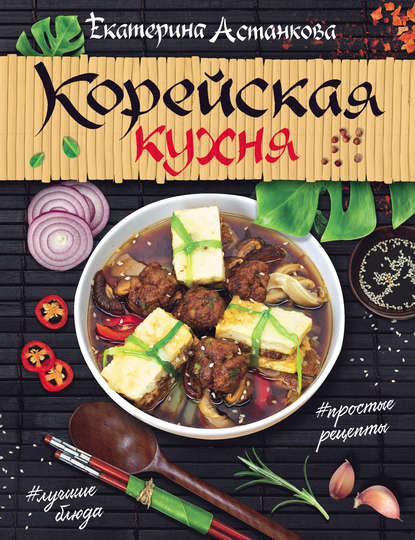 Корейская кухня - Екатерина Астанкова