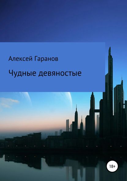 Чудные девяностые — Алексей Николаевич Гаранов