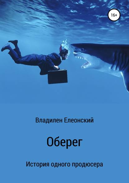 Оберег - Владилен Олегович Елеонский