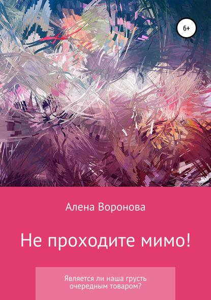 Не проходите мимо! - Алена Александровна Воронова