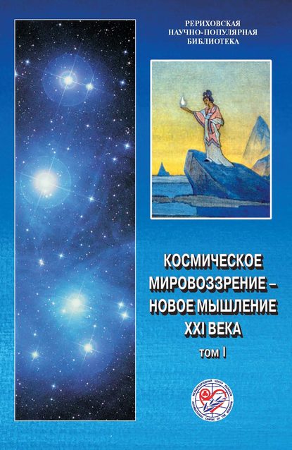 Космическое мировоззрение – новое мышление XXI века. Том 1 - Коллектив авторов