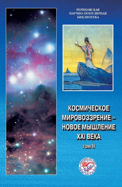 Космическое мировоззрение – новое мышление XXI века. Том 2 — Коллектив авторов