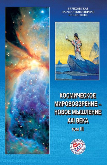 Космическое мировоззрение – новое мышление XXI века. Том 3 — Коллектив авторов