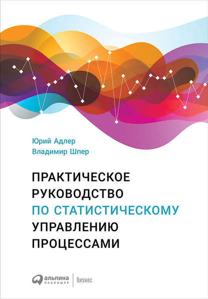 Практическое руководство по статистическому управлению процессами - Ю. П. Адлер