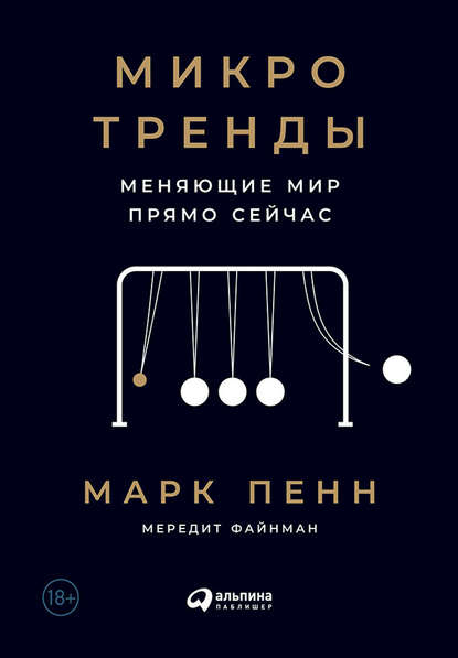 Микротренды, меняющие мир прямо сейчас - Марк Пенн