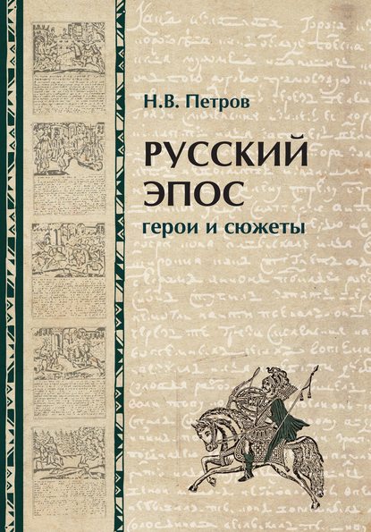 Русский эпос. Герои и сюжеты - Н. В. Петров