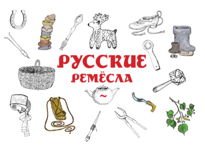 Русские ремёсла — Группа авторов