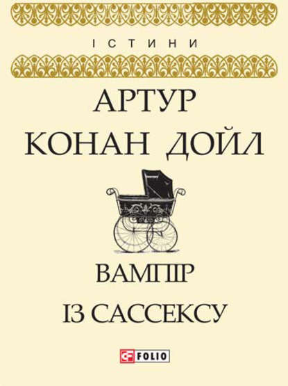 Вампір із Сассексу (збірник) — Артур Конан Дойл