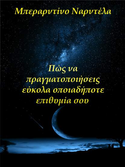 Πώς Να Πραγματοποιήσεις Εύκολα Οποιαδήποτε Επιθυμία Σου - Берардино Нарделла