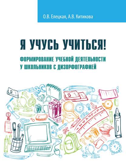 Я учусь учиться! Формирование учебной деятельности у школьников с дизорфографией — О. В. Елецкая