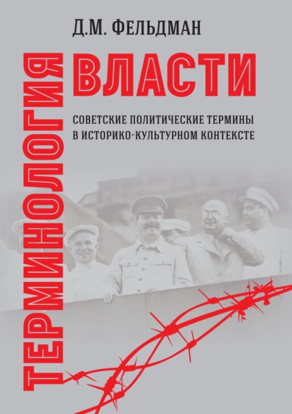 Терминология власти. Советские политические термины в историко-культурном контексте - Д. М. Фельдман