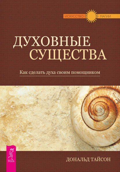 Духовные существа. Как сделать духа своим помощником — Дональд Тайсон