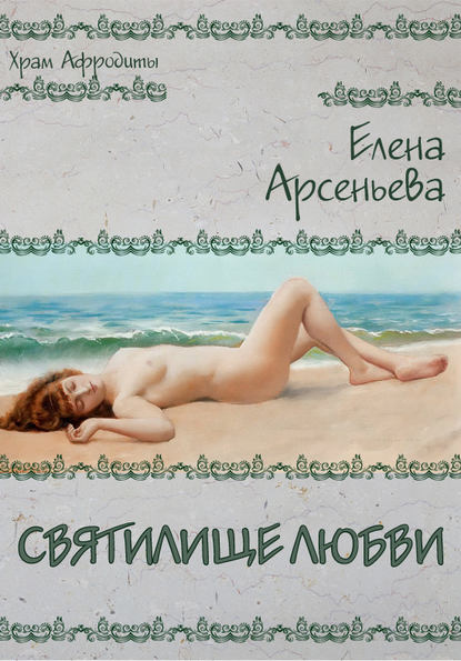 Святилище любви — Елена Арсеньева