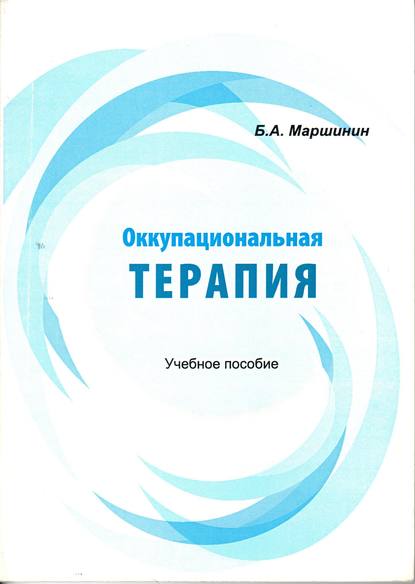 Оккупациональная терапия - Б. А. Маршинин