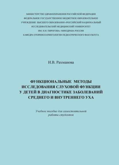 Функциональные методы исследования слуховой функции у детей в диагностике заболеваний среднего и внутреннего уха - И. В. Рахманова