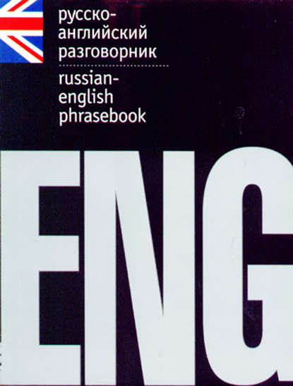 Русско-английский разговорник — Группа авторов