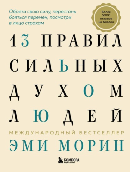 13 правил сильных духом людей. Обрети свою силу, перестань бояться перемен, посмотри в лицо страхам — Эми Морин