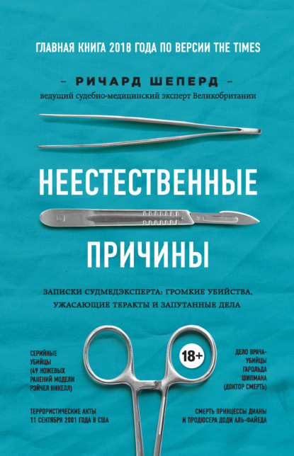 Неестественные причины. Записки судмедэксперта: громкие убийства, ужасающие теракты и запутанные дела - Ричард Шеперд