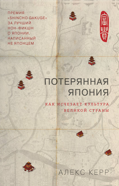 Потерянная Япония. Как исчезает культура великой империи - Алекс Керр