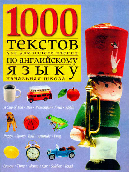 1000 текстов для домашнего чтения по английскому языку (начальная школа) - Группа авторов