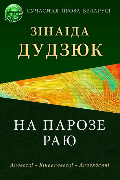 На парозе раю - Зінаіда Дудзюк