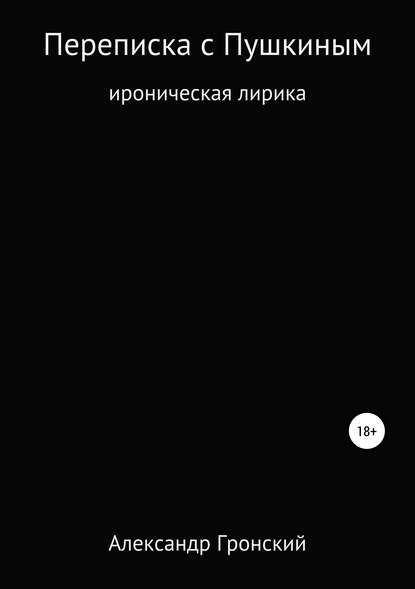 Переписка с Пушкиным — Александр Георгиевич Гронский