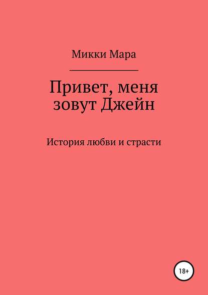 Привет, меня зовут Джейн - Микки Мара