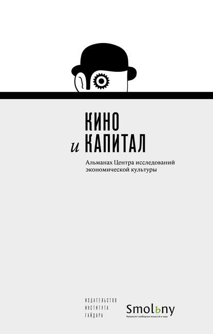 Кино и капитал. Альманах Центра исследований экономической культуры 2018 - Альманах