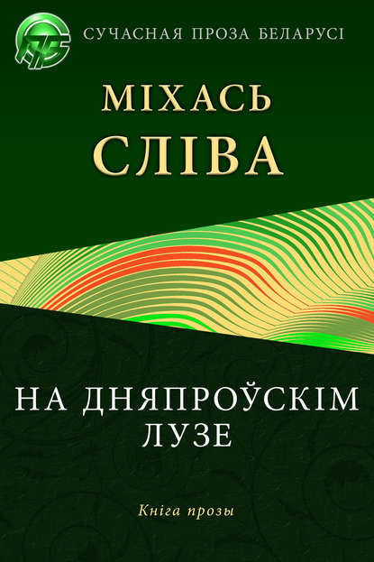 На дняпроўскім лузе — Міхась Сліва