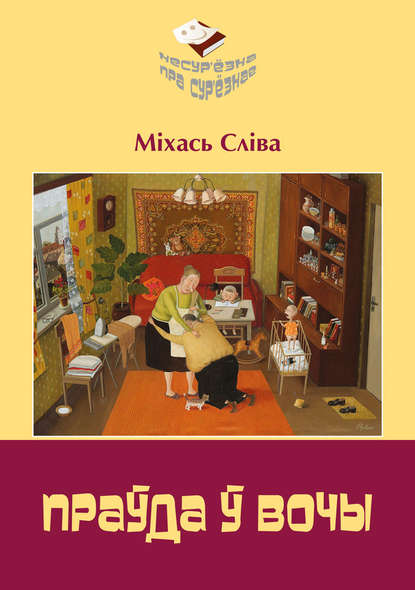 Несур’ёзна пра сур’ёзнае - Міхась Сліва