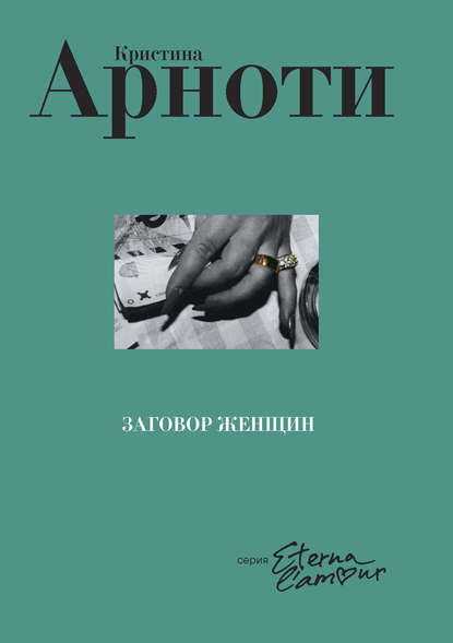 Заговор женщин - Кристина Арноти