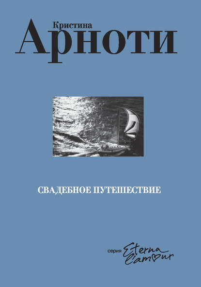 Свадебное путешествие - Кристина Арноти