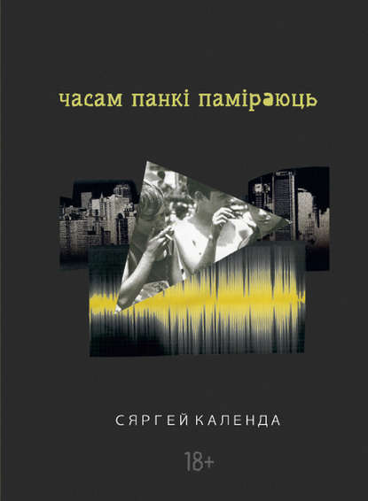 Часам панкі паміраюць — Сяргей Календа