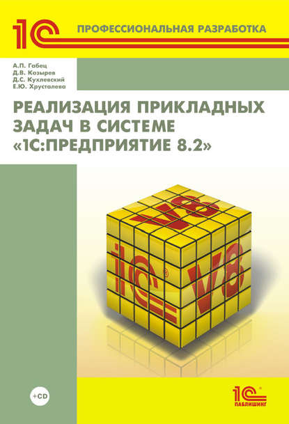 1С: Профессиональная разработка - Д. В. Козырев