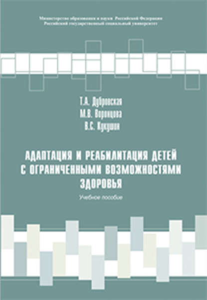 Адаптация и реабилитация детей с ограниченными возможностями здоровья - В. С. Кукушин