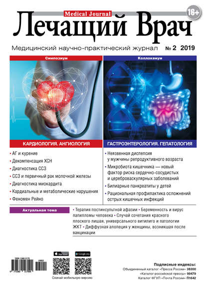 Журнал «Лечащий Врач» №02/2019 - Открытые системы