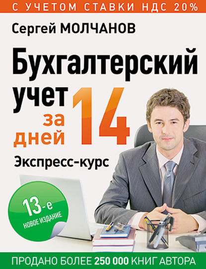 Бухгалтерский учет за 14 дней. Экспресс-курс — Сергей Молчанов