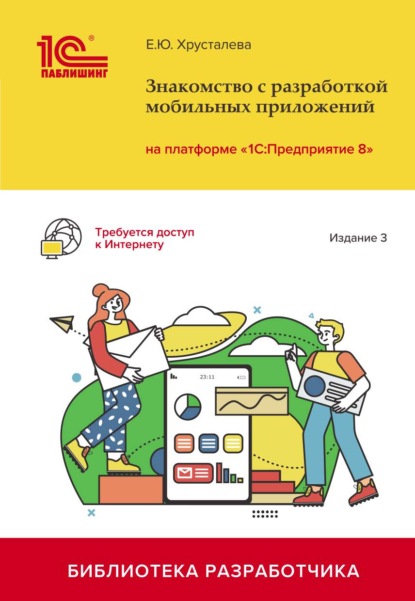 Знакомство с разработкой мобильных приложений на платформе «1С:Предприятие 8». Издание 3 (+ 2epub) - Е. Ю. Хрусталева