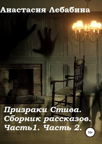 Призраки Стива. Сборник рассказов. Части 1 и 2 — Анастасия Лебабина