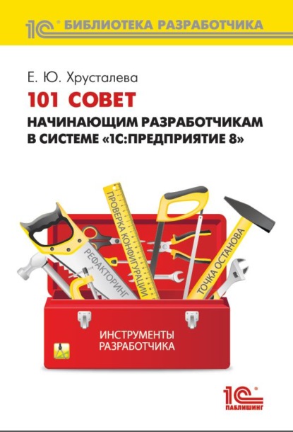 101 совет начинающим разработчикам в системе «1С:Предприятие 8» (+ 2epub) - Е. Ю. Хрусталева